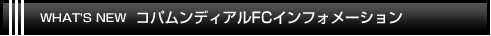 コパムンディアルFCインフォメーション